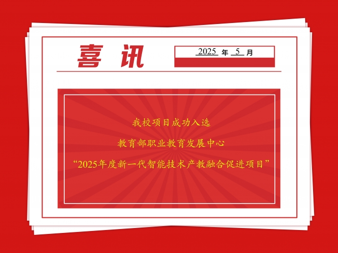 球速体育中国官方网站1项目成功入选教育部职业教育发展中心2025年度新一代智能技术产教融合促进项目