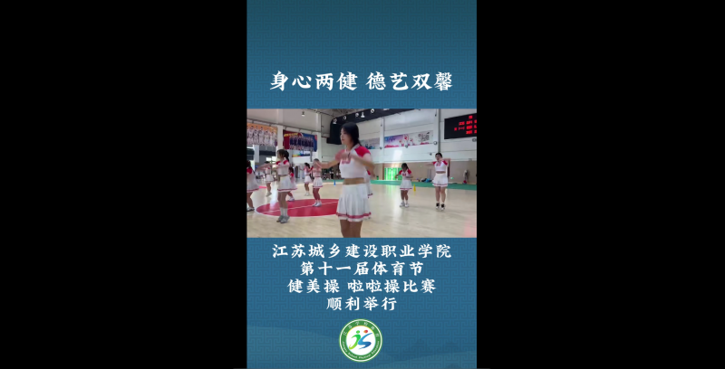 江苏省学生体育协会：身心两健 德艺双馨  球速体育中国官方网站第十一届体育节健美操 啦啦操比赛顺利举行