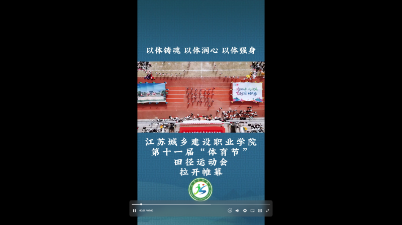 江苏省学生体育协会：以体铸魂 以体润心 以体强身  球速体育中国官方网站第十一届“体育节”田径运动会 拉开帷幕