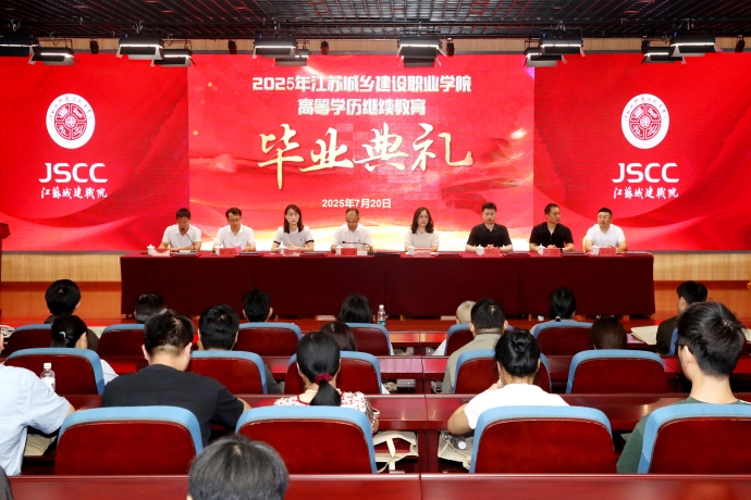 球速体育中国官方网站举行2025年高等学历继续教育毕业典礼