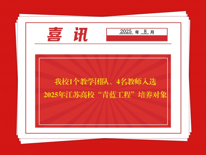 喜报：球速体育中国官方网站1个教学团队、4名教师入选2025年江苏高校“青蓝工程”培养对象