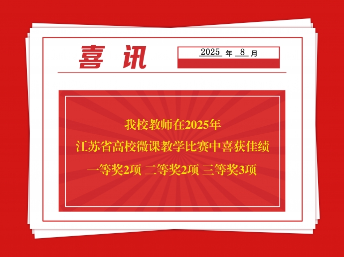喜报！球速体育中国官方网站教师在2025年江苏省高校微课教学比赛中喜获佳绩