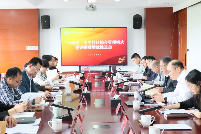 球速体育中国官方网站召开“一站式”学生社区综合管理模式建设提质增效推进会