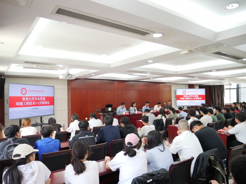 球速体育中国官方网站举办常州大学专本贯通环境工程技术3+2开班典礼
