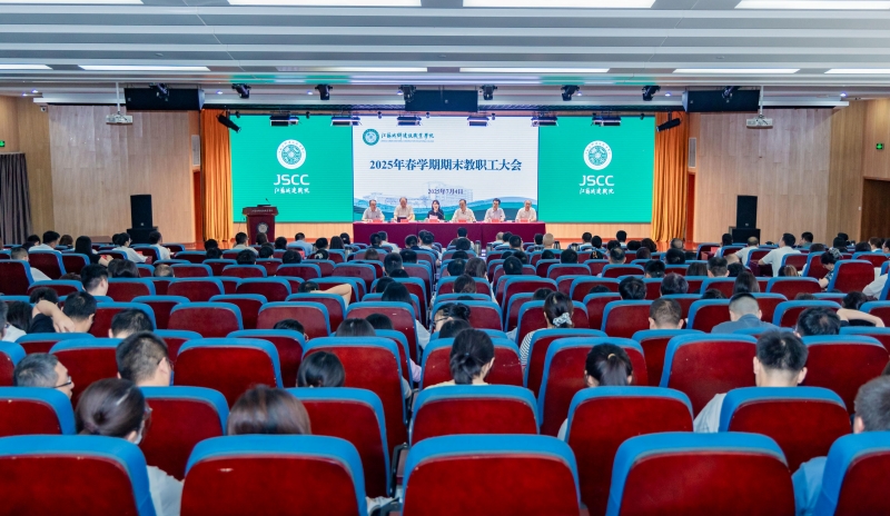 球速体育中国官方网站召开2025年春学期期末教职工大会