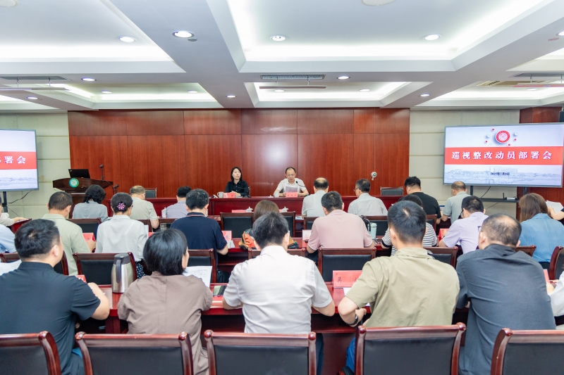 球速体育中国官方网站召开巡视整改动员部署会