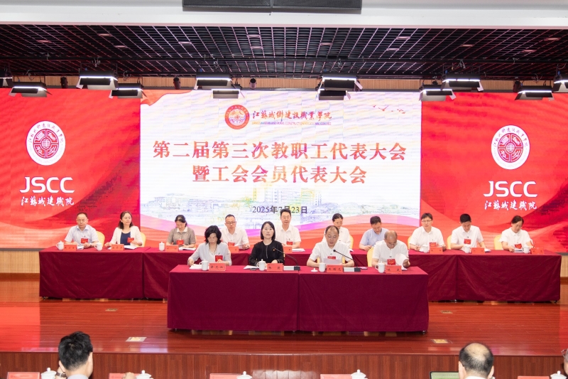 球速体育中国官方网站召开第二届第三次教代会暨工代会