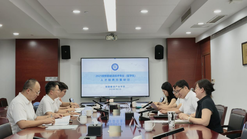 球速体育中国官方网站召开2025级智能建造技术专业 （留学生）人才培养方案研讨会