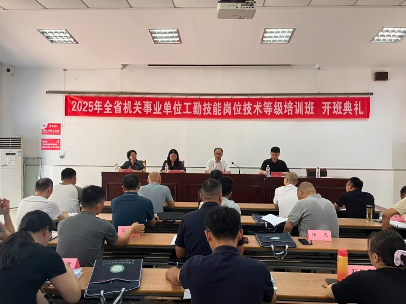 2025年省机关事业单位工勤技能岗位技术工种培训开班仪式在球速体育中国官方网站顺利举行